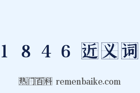 1846近义词是什么意思的图片